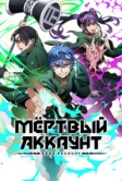 Мёртвый аккаунт (2026)