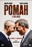 Роман с того света (2024)