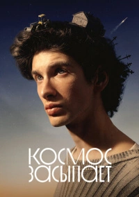 Космос засыпает (2026)