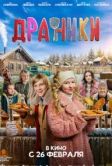 Драники (2026)