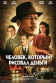 Человек, который рисовал деньги (2025)